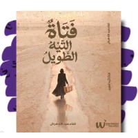فتاة التّيه الطويل 