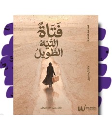 فتاة التّيه الطويل 