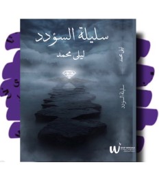 سليلة السؤدد