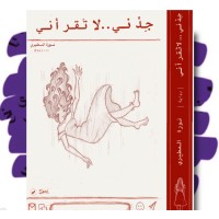 جدني لا تقرأني 