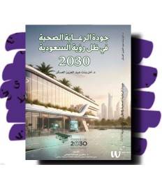 جودة الرعاية الصحية في ظل رؤية السعودية
