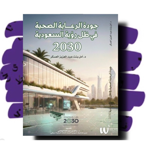 جودة الرعاية الصحية في ظل رؤية السعودية